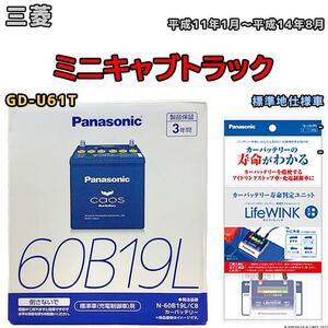 ライフウィンク 付き バッテリー パナソニック カオス 三菱 ミニキャブトラック GD-U61T 平成11年1月～平成14年8月 60B19L