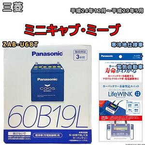 ライフウィンク 付き バッテリー パナソニック カオス 三菱 ミニキャブ・ミーブ ZAB-U68T 平成24年12月～平成29年5月 60B19L