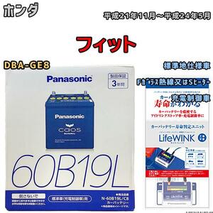 ライフウィンク 付き バッテリー パナソニック カオス ホンダ フィット DBA-GE8 平成21年11月～平成24年5月 60B19L