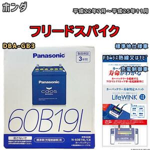 ライフウィンク 付き バッテリー パナソニック カオス ホンダ フリードスパイク DBA-GB3 平成22年7月～平成25年11月 60B19L