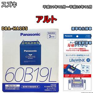 ライフウィンク 付き バッテリー パナソニック カオス スズキ アルト DBA-HA25S 平成21年12月～平成26年12月 60B19L