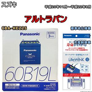 ライフウィンク 付き バッテリー パナソニック カオス スズキ アルトラパン CBA-HE22S 平成20年11月～平成22年8月 60B19L