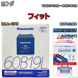 ライフウィンク 付き バッテリー パナソニック カオス ホンダ フィット DAA-GP5 平成25年9月～令和2年2月 60B19L