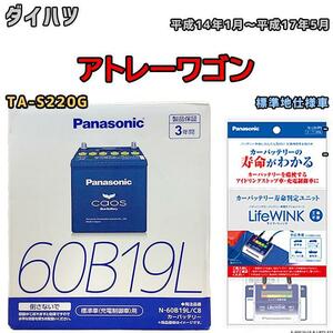 ライフウィンク 付き バッテリー パナソニック カオス ダイハツ アトレーワゴン TA-S220G 平成14年1月～平成17年5月 60B19L