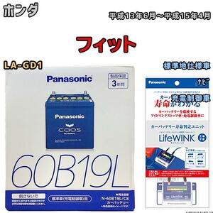 ライフウィンク 付き バッテリー パナソニック カオス ホンダ フィット LA-GD1 平成13年6月～平成15年4月 60B19L