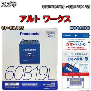 ライフウィンク 付き バッテリー パナソニック カオス スズキ アルト ワークス GF-HA12S 平成10年10月～平成12年12月 60B19L