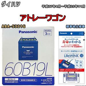 ライフウィンク 付き バッテリー パナソニック カオス ダイハツ アトレーワゴン ABA-S321G 平成27年4月～平成29年11月 60B19L