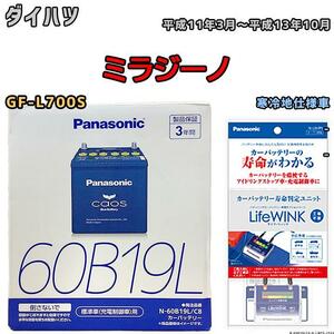 ライフウィンク 付き バッテリー パナソニック カオス ダイハツ ミラジーノ GF-L700S 平成11年3月～平成13年10月 60B19L