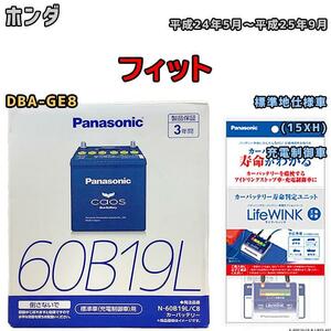 ライフウィンク 付き バッテリー パナソニック カオス ホンダ フィット DBA-GE8 平成24年5月～平成25年9月 60B19L