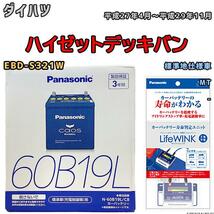 ライフウィンク 付き バッテリー パナソニック カオス ダイハツ ハイゼットデッキバン EBD-S321W 平成27年4月～平成29年11月 60B19L_画像1