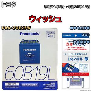 ライフウィンク 付き バッテリー パナソニック カオス トヨタ ウィッシュ DBA-ZGE25W 平成21年4月～平成21年12月 60B19L