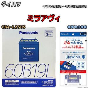 ライフウィンク 付き バッテリー パナソニック カオス ダイハツ ミラアヴィ CBA-L250S 平成16年4月～平成18年12月 60B19L