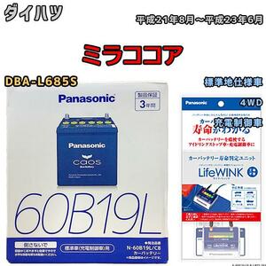 ライフウィンク 付き バッテリー パナソニック カオス ダイハツ ミラココア DBA-L685S 平成21年8月～平成23年6月 60B19L