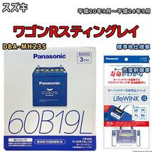 ライフウィンク 付き バッテリー パナソニック カオス スズキ ワゴンＲスティングレイ DBA-MH23S 平成20年9月～平成24年9月 60B19L_画像1