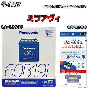 ライフウィンク 付き バッテリー パナソニック カオス ダイハツ ミラアヴィ LA-L250S 平成14年12月～平成16年4月 60B19L