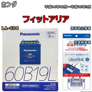 ライフウィンク 付き バッテリー パナソニック カオス ホンダ フィットアリア LA-GD8 平成14年12月～平成16年3月 60B19L