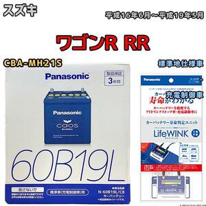 ライフウィンク 付き バッテリー パナソニック カオス スズキ ワゴンＲ ＲＲ CBA-MH21S 平成16年6月～平成19年5月 60B19L