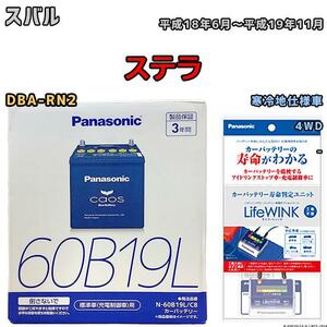 ライフウィンク 付き バッテリー パナソニック カオス スバル ステラ DBA-RN2 平成18年6月～平成19年11月 60B19L