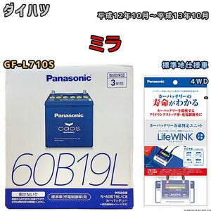 ライフウィンク 付き バッテリー パナソニック カオス ダイハツ ミラ GF-L710S 平成12年10月～平成13年10月 60B19L