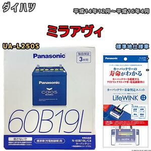 ライフウィンク 付き バッテリー パナソニック カオス ダイハツ ミラアヴィ UA-L250S 平成14年12月～平成16年4月 60B19L