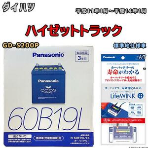 ライフウィンク 付き バッテリー パナソニック カオス ダイハツ ハイゼットトラック GD-S200P 平成11年1月～平成14年1月 60B19L