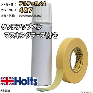 マスキングテープ付 タッチアップペン アルファロメオ 427 ブルーライトニングマイカ2CT Holts MINIMIX