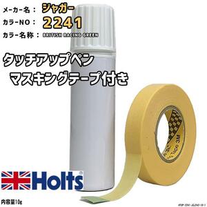 マスキングテープ付 タッチアップペン ジャガー 2241 BRITISH RACING GREEN Holts MINIMIX