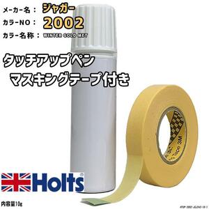 マスキングテープ付 タッチアップペン ジャガー 2002 WINTER GOLD MET Holts MINIMIX