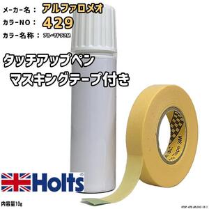 マスキングテープ付 タッチアップペン アルファロメオ 429 ブルーマドラスM Holts MINIMIX