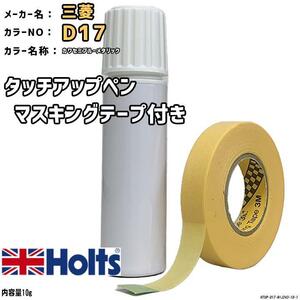 マスキングテープ付 タッチアップペン 三菱 D17 カワセミブルーメタリック Holts MINIMIX