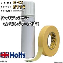 マスキングテープ付 タッチアップペン ロータス B114 SOLAR YELLOW Holts MINIMIX_画像1