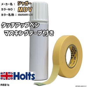 マスキングテープ付 タッチアップペン ジャガー MDV SEAFROST MET Holts MINIMIX