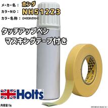 マスキングテープ付 タッチアップペン ホンダ NH512Z3 ポーラホワイトZ・3 Holts MINIMIX_画像1