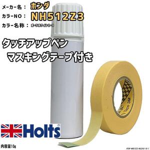 マスキングテープ付 タッチアップペン ホンダ NH512Z3 ポーラホワイトZ・3 Holts MINIMIX