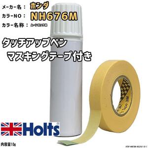 マスキングテープ付 タッチアップペン ホンダ NH676M ムーンロックM Holts MINIMIX