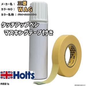 マスキングテープ付 タッチアップペン 三菱 WAG グリッターバイオレットパール Holts MINIMIX