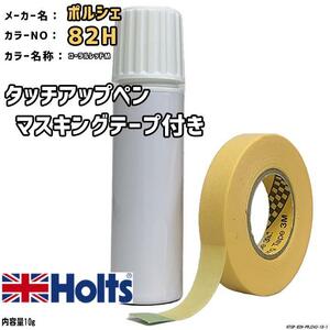 マスキングテープ付 タッチアップペン ポルシェ 82H コーラルレッドM Holts MINIMIX