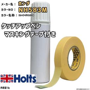 マスキングテープ付 タッチアップペン ホンダ NH583M ニューボーグシルバーM Holts MINIMIX