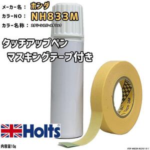 マスキングテープ付 タッチアップペン ホンダ NH833M スタリーシルバーメタリック Holts MINIMIX