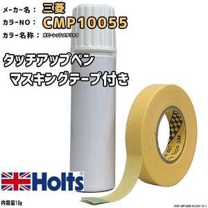 マスキングテープ付 タッチアップペン 三菱 CMP10055 ポピーレッドメタリック Holts MINIMIX