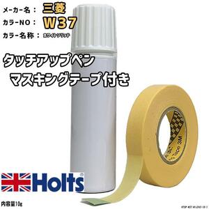 マスキングテープ付 タッチアップペン 三菱 W37 ホワイトソリッド Holts MINIMIX