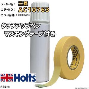 マスキングテープ付 タッチアップペン 三菱 AC10763 半艶消しグレー Holts MINIMIX