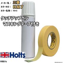 マスキングテープ付 タッチアップペン 三菱 HM7 ブルーM Holts MINIMIX_画像1