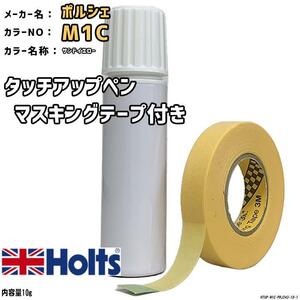 マスキングテープ付 タッチアップペン ポルシェ M1C サンドイエロー Holts MINIMIX