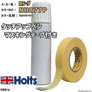 マスキングテープ付 タッチアップペン ホンダ NH877P ソニックグレーパール Holts MINIMIX