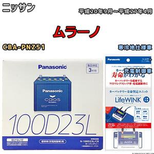 ライフウィンク 付き バッテリー パナソニック カオス ニッサン ムラーノ CBA-PNZ51 平成20年9月～平成27年4月 100D23L