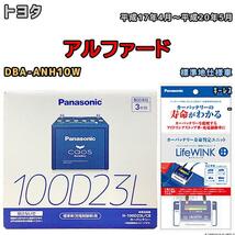 ライフウィンク 付き バッテリー パナソニック カオス トヨタ アルファード DBA-ANH10W 平成17年4月～平成20年5月 100D23L_画像1