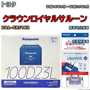 ライフウィンク 付き バッテリー パナソニック カオス トヨタ クラウンロイヤルサルーン DBA-GRS182 平成16年8月～平成20年2月 100D23L