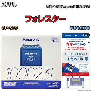 ライフウィンク 付き バッテリー パナソニック カオス スバル フォレスター GF-SF9 平成10年9月～平成14年2月 100D23L