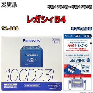 ライフウィンク 付き バッテリー パナソニック カオス スバル レガシィＢ４ TA-BE5 平成12年5月～平成15年5月 100D23L